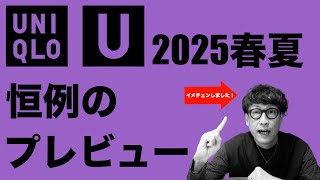 [UNIQLO U] We'll explain who looks good in the 2025 Spring/Summer collection and who doesn't, usi...