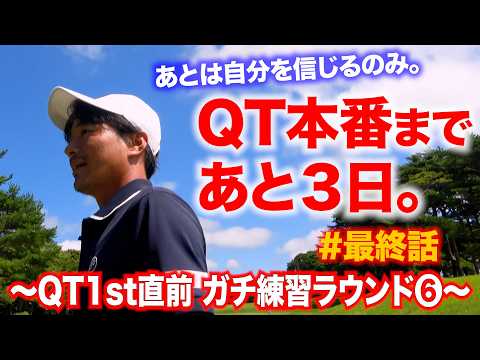 【QT1stまで3日】練ランの最終スコアは？…プロの練習ラウンドのリアルな様子をお届けします⑥【プロゴルファーの1年間で最も大事な試合】