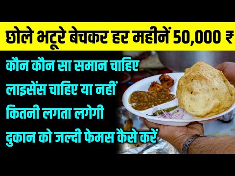 Chhole Bhature Business Paln। Chhole Bhature ki dukan kaise start kare । How to start chole bhature.