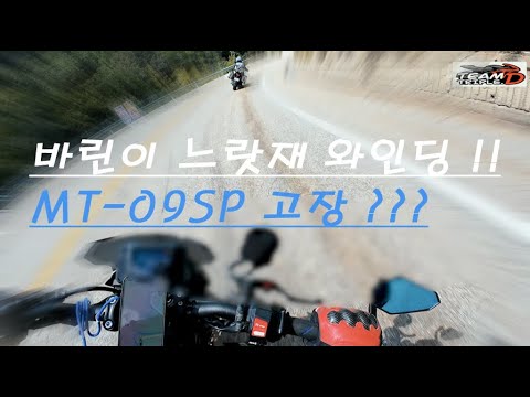 MT09SP 기능 이상!!! 느랏재 와인딩