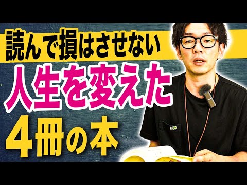 人生・価値観を変えた4つの本をデザイナー視点で解説