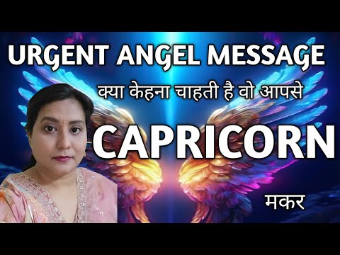 CAPRICORN ✨️ मकर राशि 🦋 URGENT ANGEL MESSAGE 💫TAROT READING |TIMELESS 🎉🎁🌈