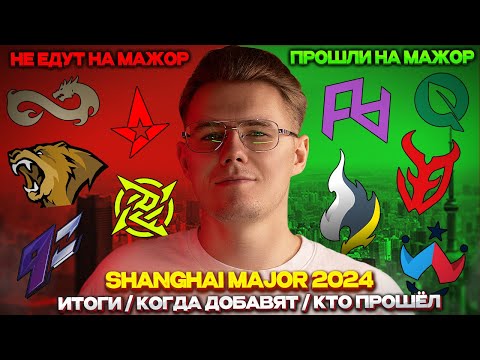 🏮 ИТОГИ ШАНХАЙСКОГО РМР / КОГДА ЖДАТЬ АТРИБУТИКУ / КТО ПРОШЁЛ НА SHANGHAI MAJOR В CS2?