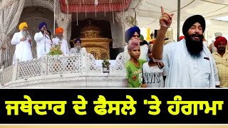 ਜਥੇਦਾਰ ਦੇ ਫੈਸਲੇ 'ਤੇ ਹੰਗਾਮਾ Jathedar Shri Akal Takhat Sahib Decision | The Punjab TV