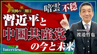 習近平と中国共産党の暗雲立ち込める今後◎渡邉哲也 氏インタビュー（1／4）｜『世界と日本経済大予測2023 24』PHP研究所