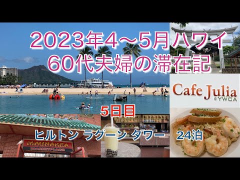 2023年4-5月【5日目】レッドラインでダウンタウン&チャイナタウン　Cafe Julia マウナケアマーケットプレイス　出雲大社　帰りはマラマライン