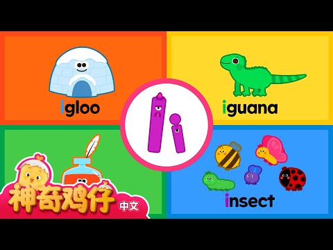 自然拼讀法 I! E~I | 神奇鸡仔与英语 | 卡通動畫 | Como Kids TV