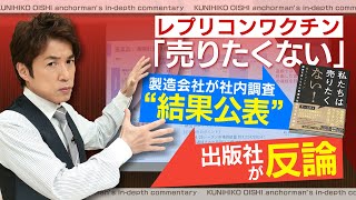 レプリコンワクチンに関する新たな動き【大石が深掘り解説】①製薬会社vs告発本出版社「著者は誰か？を巡り応酬」②製薬会社vs原口元大臣「名誉棄損で提訴」