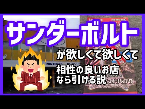 【遊戯王】サンダーボルト が引きたくて！相性の良いお店なら引ける説！