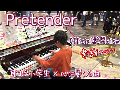 小学生がPretenderを耳コピで弾いてみた/ Sheet music楽譜あり/ Official髭男dism (HIGE DANdism)/ストリートピアノpiano cover