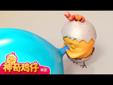 观察气球 + 追加剧集 | 神奇鸡仔宝宝观察 | 神奇鸡仔启蒙游戏 | Como Kids TV