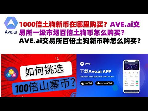 1000倍土狗新币在哪里购买？AVE.ai交易所一级市场百倍土狗币怎么购买？AVE.ai交易所百倍土狗新币种怎么购买？#ave交易所#ave.ai交易所官网#ave官网AVEDEXave#ave平台