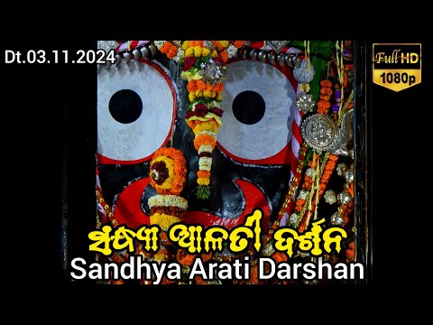 Shri Jagannath Evening Arati Darshan || କାର୍ତ୍ତିକ ମାସରେ ମହାପ୍ରଭୁଙ୍କ ସନ୍ଧ୍ୟା ଆଳତୀ ଦର୍ଶନ Dt.03/11/2024