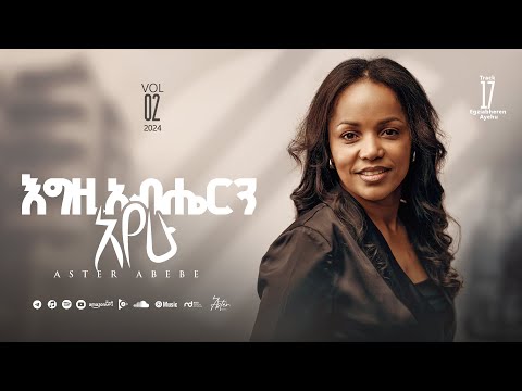 Track 17 Egziabherin Ayehu | እግዚአብሔርን አየሁ | Aster Abebe Vol 2