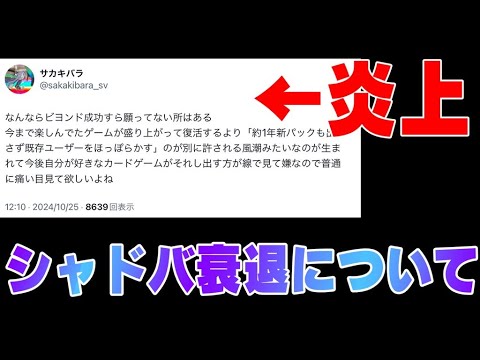 【本心言ったらちゃんと炎上した】今SNSで話題のシャドバ衰退の原因について話そう　　  LIVE