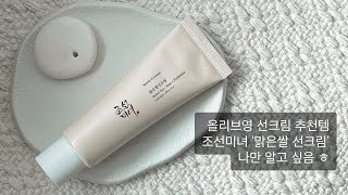 올리브영선크림추천ㅣ 데일리 수분 선크림 '조선미녀 맑은쌀선크림' 을 사용해봤어요!