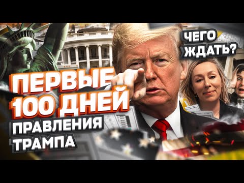 ПЕРВЫЕ 100 ДНЕЙ президентства ТРАМПА – чего ждать, политическое убежище в США #иммиграция #трамп