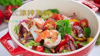 低卡無負擔的【泰式涼拌海鮮】酸辣又開胃，是夏天必吃的涼拌菜!