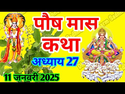 पौष मास कथा -अध्याय 27 ॥ PAUSH Mass Ki Katha Day 27 । Paush  Mass Mahatmya Adhyay 27 ॥Paush Mass 27