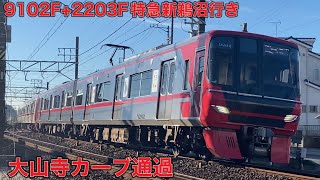 【名鉄】9100系9102F+2200系2203F特急新鵜沼行き　大山寺カーブ通過