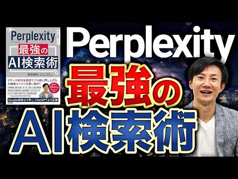 【必見】Perplexity最強のAI検索術～情報収集やコンテンツ作成の常識が変わる！世界中で使われる"アンサーエンジン"Perplexityの使い方 決定版！