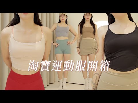 淘寶運動服開箱！皮拉提斯/瑜伽穿什麼？｜CindyH