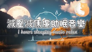 【100%無廣告放鬆音樂】1小時減壓減焦慮助眠音樂丨鋼琴音樂丨催眠曲丨1 hours sleeping music relax