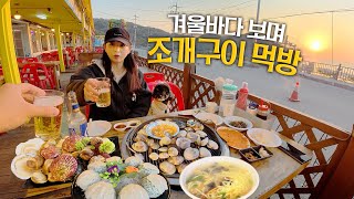 A Winter Sea Trip to Incheon with JjajangㅣGrilled Clams, Eurwangni Beach, Grilled Shrimp