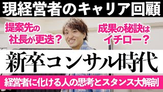 【成果を生むマインド】経営者が新卒入社した人事コンサル時代を振り返る【若手社会人の鏡】