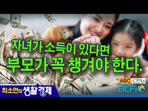 [최소연 CPA 컬럼]  자녀가 소득이 있다면, 부모가 꼭 챙겨야 한다!