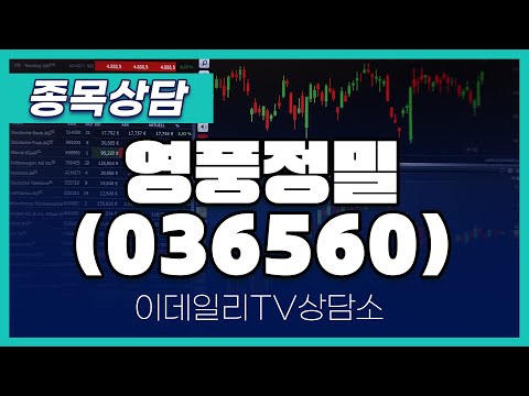 영풍정밀(036560) - 종목상담 김현구 멘토 (20250115)