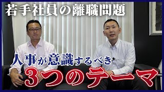 【人事部必見】若手社員の【離職防止】３つのテーマ