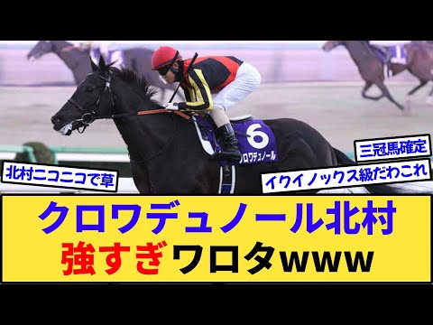 【競馬】クロワデュノール北村強すぎワロタwww