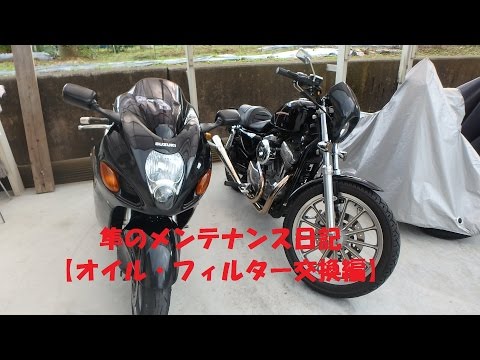 【隼のメンテナンス日記】　エンジンオイルとオイルフィルター交換