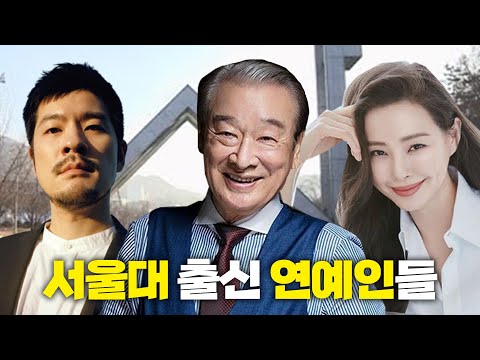 서울대 출신 연예인 14선 !!