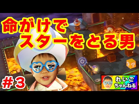 【進め！キノピオ隊長】れいごくんの決死の突撃に、焦るパパ！初見プレイ！ゲーム実況 #3