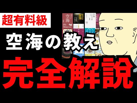 【永久保存版】究極の20冊！『空海の教え完全解説』まるっとまとめた