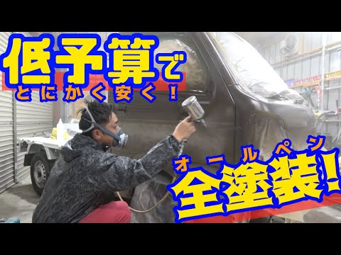 【全塗装！】車屋に低予算でオールペンを依頼したら…！（キッチンカー用の軽トラ）