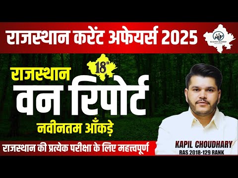 Rajasthan वन रिपोर्ट 2024 | Rajasthan Van Report 2024 | Ras Pre Exam 2024 | Rts Kapil Choudhary