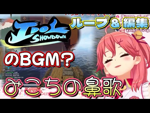 【ホロライブ 切り抜き さくらみこ Idol Showdown】のBGM？ みこち 鼻歌 ループ ＆ 編集【カフェモカ】