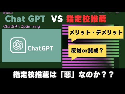 [ChatGPT VS指定校]AIに指定校について聞いてみた。