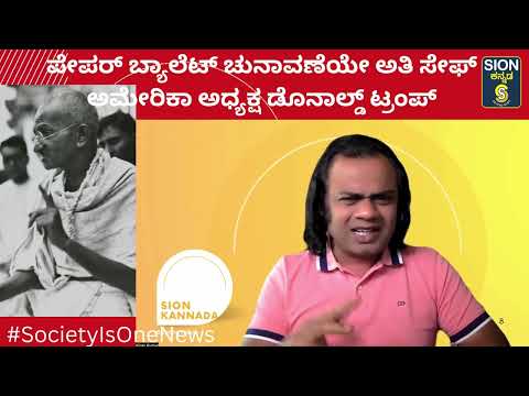 ಪೇಪರ್ ಬ್ಯಾಲೆಟ್ ನಲ್ಲಿ ಚುನಾವಣೆ ನಡೆಸೋದು safe,#evm,#Postal ballot ಮೋಸದ ಚುನಾವಣೆ ಆಗುತ್ತೆ - ಡೊನಾಲ್ಡ್ ಟ್ರಂಪ್