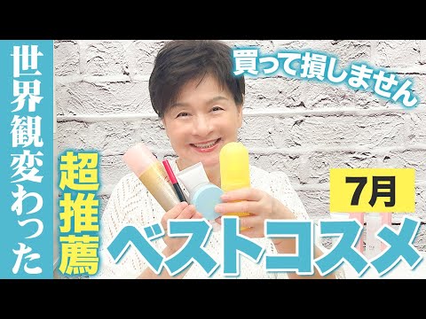 【夏コスメ】美容業界50年のプロが選んだ7月に紹介してよかったコスメを発表します🌸