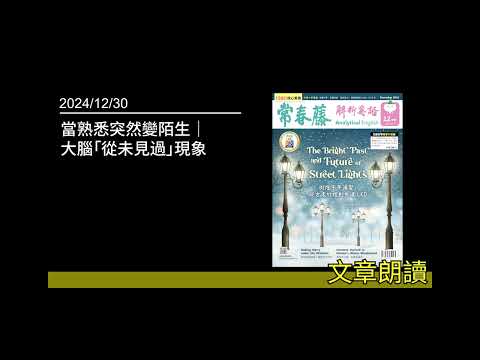 解析英語20241230 - 當熟悉突然變陌生｜大腦「從未見過」現象 -Jamais Vu: The Phenomenon of Never Seen