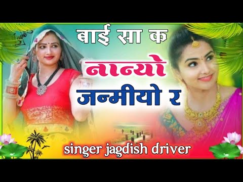 बाई सा क नान्यो जन्मीयो र || मीणावाटी रसीया सौंग || गायक jagdish Driver rasiya