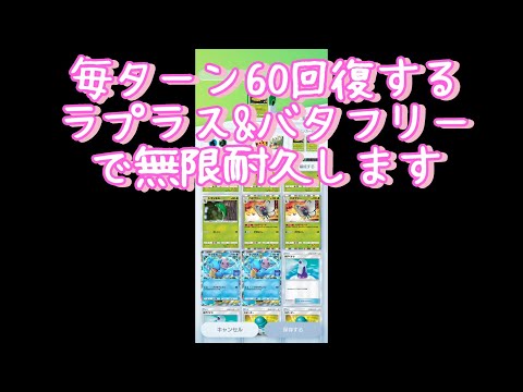 【ポケポケ】無限耐久ラプバターデッキ。　#ポケポケ　#デッキ