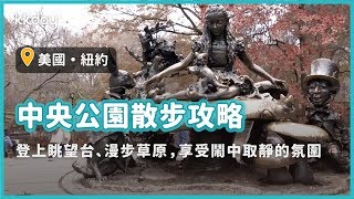 【美國旅遊攻略】紐約中央公園散步攻略，登上眺望台、漫步草原，享受鬧中取靜的氛圍｜KKday