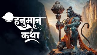 Shree Hanuman Gatha | श्री हनुमान गाथा | Hanuman Katha | Latest Hanuman Bhajan 2021 #raviraj |