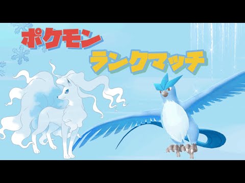 【ポケモンSV】いつもの氷パから抜け出せないダブルバトルやってくよ！！【ランクマ】