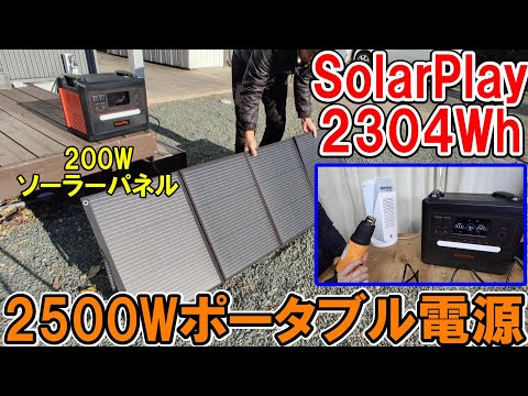 SolarPlayの2304Whポータブル電源でハイパワーの家電や工具を動かし200W折りたたみソーラーパネルで充電